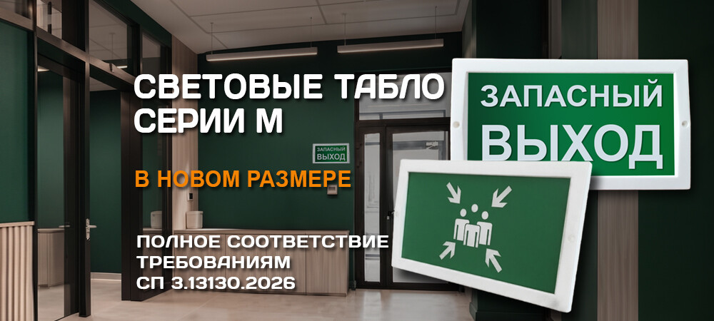 Соответствие световых табло серии М требованиям СП 3.13130.2026