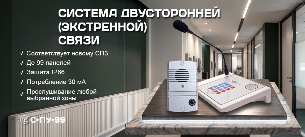 Новинка: система двусторонней экстренной связи на 99 зон